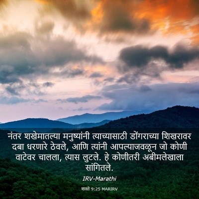 Picture 03 - शास्ते 9:25 MARIRV - नंतर शखेमातल्या - Bible Verse Picture