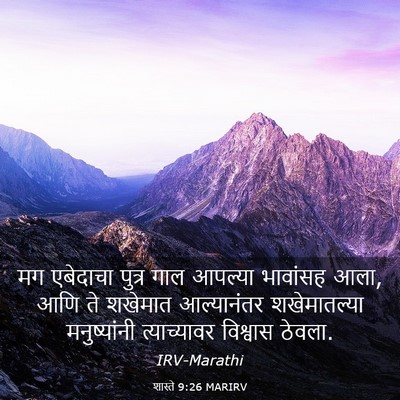 Picture 03 - शास्ते 9:26 MARIRV - मग एबेदाचा पुत्र - Bible Verse Picture