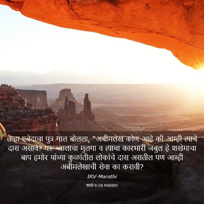 Picture 03 - शास्ते 9:28 MARIRV - तेव्हा एबेदाचा - Bible Verse Picture
