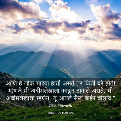 Picture 03 - शास्ते 9:29 MARIRV - आणि हे लोक माझ्या - Bible Verse Picture