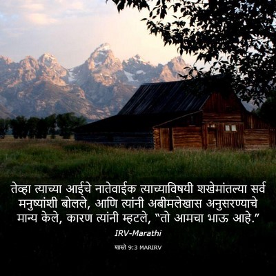 Picture 03 - शास्ते 9:3 MARIRV - तेव्हा त्याच्या - Bible Verse Picture