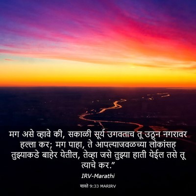 Picture 03 - शास्ते 9:33 MARIRV - मग असे व्हावे की, - Bible Verse Picture