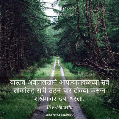 Picture 03 - शास्ते 9:34 MARIRV - यास्तव अबीमलेखाने - Bible Verse Picture