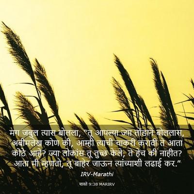 Picture 03 - शास्ते 9:38 MARIRV - मग जबुल त्यास - Bible Verse Picture