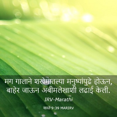Picture 03 - शास्ते 9:39 MARIRV - मग गालाने - Bible Verse Picture