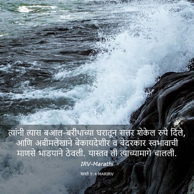 Picture 03 - शास्ते 9:4 MARIRV - त्यांनी त्यास - Bible Verse Picture
