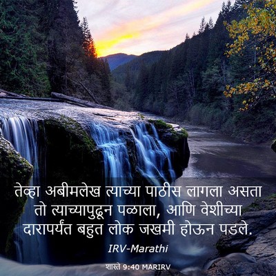 Picture 03 - शास्ते 9:40 MARIRV - तेव्हा अबीमलेख - Bible Verse Picture