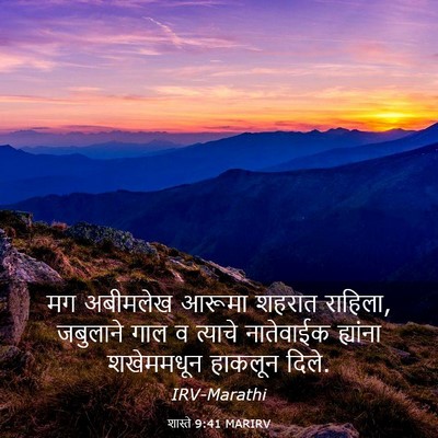Picture 03 - शास्ते 9:41 MARIRV - मग अबीमलेख आरूमा - Bible Verse Picture