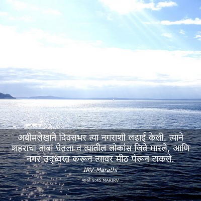 Picture 03 - शास्ते 9:45 MARIRV - अबीमलेखाने दिवसभर - Bible Verse Picture