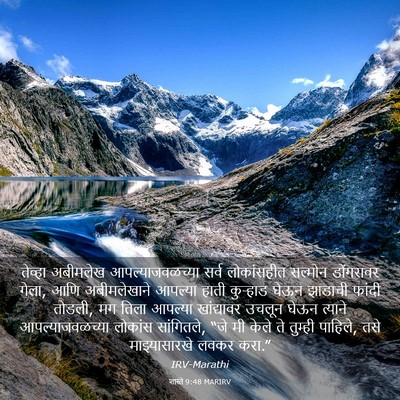 Picture 03 - शास्ते 9:48 MARIRV - तेव्हा अबीमलेख - Bible Verse Picture
