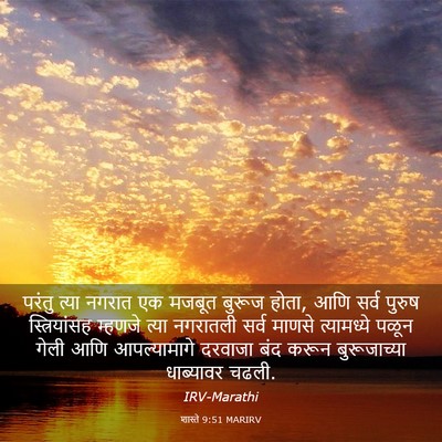 Picture 03 - शास्ते 9:51 MARIRV - परंतु त्या नगरात - Bible Verse Picture