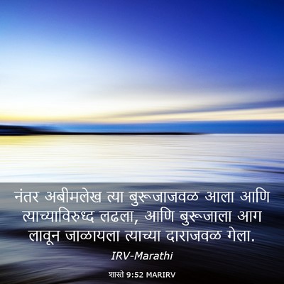 Picture 03 - शास्ते 9:52 MARIRV - नंतर अबीमलेख त्या - Bible Verse Picture