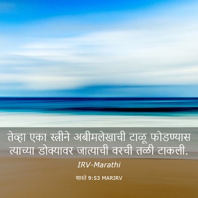Picture 03 - शास्ते 9:53 MARIRV - तेव्हा एका - Bible Verse Picture