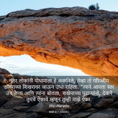 Picture 03 - शास्ते 9:7 MARIRV - नंतर लोकांनी - Bible Verse Picture