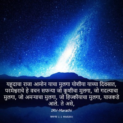 Picture 03 - सफन्या 1:1 MARIRV - यहूदाचा राजा आमोन - Bible Verse Picture