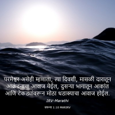 Picture 03 - सफन्या 1:10 MARIRV - परमेश्वर असेही - Bible Verse Picture