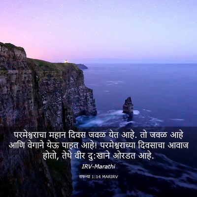 Picture 03 - सफन्या 1:14 MARIRV - परमेश्वराचा महान - Bible Verse Picture