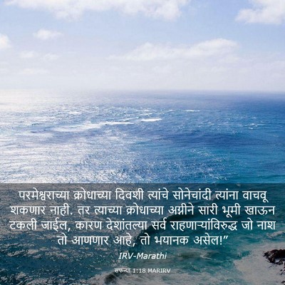 Picture 03 - सफन्या 1:18 MARIRV - परमेश्वराच्या - Bible Verse Picture