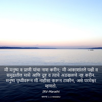 Picture 03 - सफन्या 1:3 MARIRV - मी मनुष्य व प्राणी - Bible Verse Picture