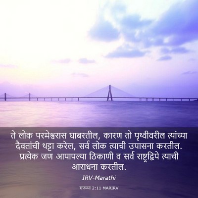 Picture 03 - सफन्या 2:11 MARIRV - ते लोक परमेश्वरास - Bible Verse Picture