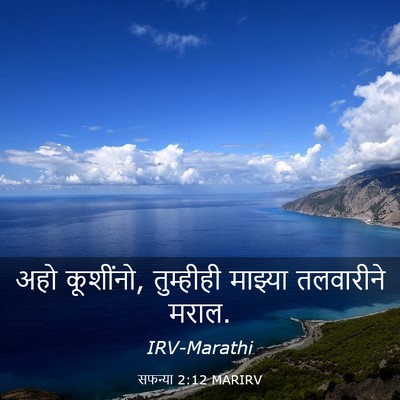 Picture 03 - सफन्या 2:12 MARIRV - अहो कूशींनो, - Bible Verse Picture