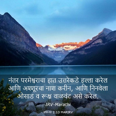 Picture 03 - सफन्या 2:13 MARIRV - नंतर परमेश्वराचा - Bible Verse Picture