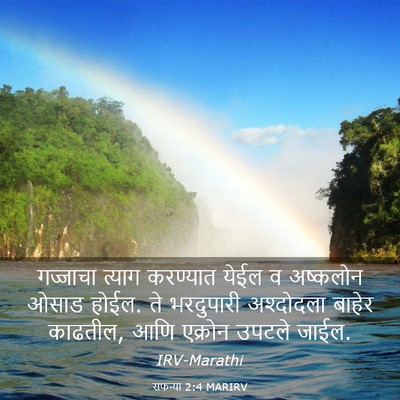 Picture 03 - सफन्या 2:4 MARIRV - गज्जाचा त्याग - Bible Verse Picture