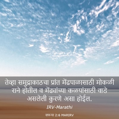 Picture 03 - सफन्या 2:6 MARIRV - तेव्हा - Bible Verse Picture