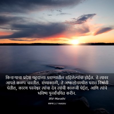 Picture 03 - सफन्या 2:7 MARIRV - किनाऱ्याचा प्रदेश - Bible Verse Picture