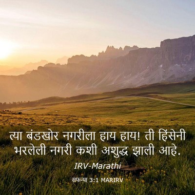 Picture 03 - सफन्या 3:1 MARIRV - त्या बंडखोर - Bible Verse Picture