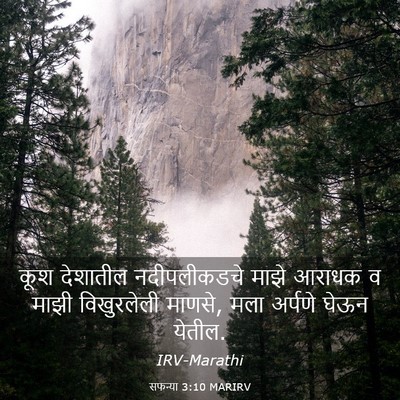 Picture 03 - सफन्या 3:10 MARIRV - कूश देशातील - Bible Verse Picture