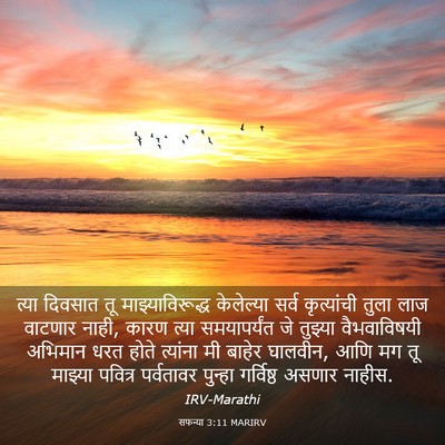 Picture 03 - सफन्या 3:11 MARIRV - त्या दिवसात तू - Bible Verse Picture