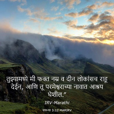 Picture 03 - सफन्या 3:12 MARIRV - तुझ्यामध्ये मी - Bible Verse Picture