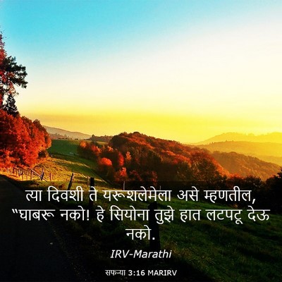 Picture 03 - सफन्या 3:16 MARIRV - त्या दिवशी ते - Bible Verse Picture
