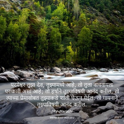 Picture 03 - सफन्या 3:17 MARIRV - परमेश्वर तुझा देव, - Bible Verse Picture