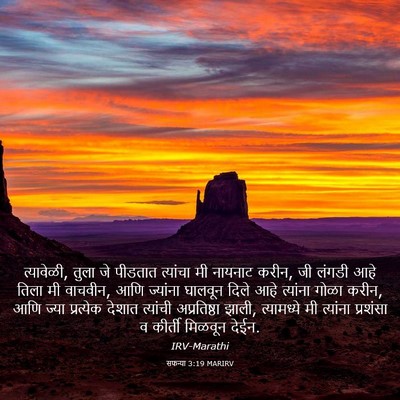 Picture 03 - सफन्या 3:19 MARIRV - त्यावेळी, तुला जे - Bible Verse Picture