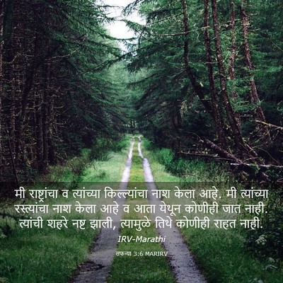 Picture 03 - सफन्या 3:6 MARIRV - मी राष्ट्रांचा व - Bible Verse Picture