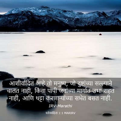 Picture 03 - स्तोत्रसंहिता 1:1 MARIRV - आशीर्वादित आहे तो - Bible Verse Picture