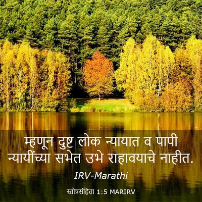 Picture 03 - स्तोत्रसंहिता 1:5 MARIRV - म्हणून दुष्ट लोक - Bible Verse Picture