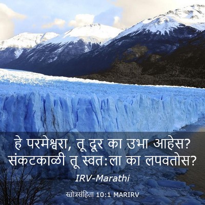Picture 03 - स्तोत्रसंहिता 10:1 MARIRV - हे परमेश्वरा, तू - Bible Verse Picture