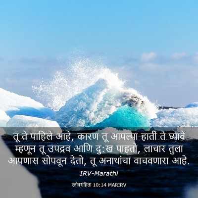 Picture 03 - स्तोत्रसंहिता 10:14 MARIRV - तू ते पाहिले आहे, - Bible Verse Picture