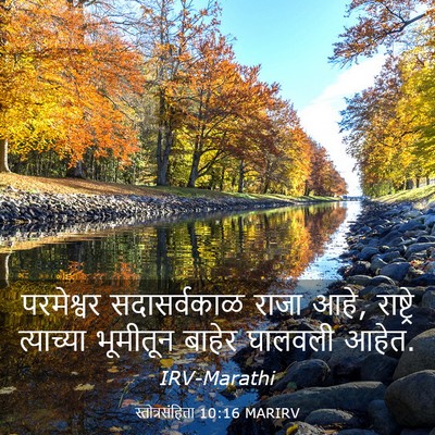 Picture 03 - स्तोत्रसंहिता 10:16 MARIRV - परमेश्वर - Bible Verse Picture