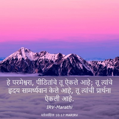 Picture 03 - स्तोत्रसंहिता 10:17 MARIRV - हे परमेश्वरा, - Bible Verse Picture