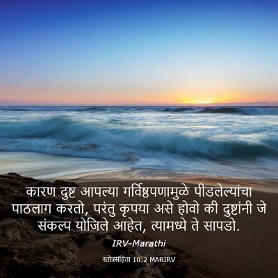 Picture 03 - स्तोत्रसंहिता 10:2 MARIRV - कारण दुष्ट आपल्या - Bible Verse Picture