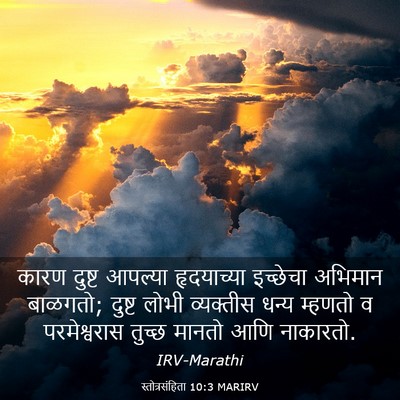 Picture 03 - स्तोत्रसंहिता 10:3 MARIRV - कारण दुष्ट आपल्या - Bible Verse Picture