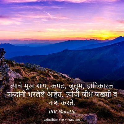Picture 03 - स्तोत्रसंहिता 10:7 MARIRV - त्याचे मुख शाप, - Bible Verse Picture