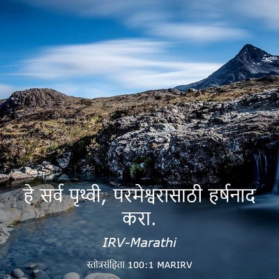 Picture 03 - स्तोत्रसंहिता 100:1 MARIRV - हे सर्व पृथ्वी, - Bible Verse Picture