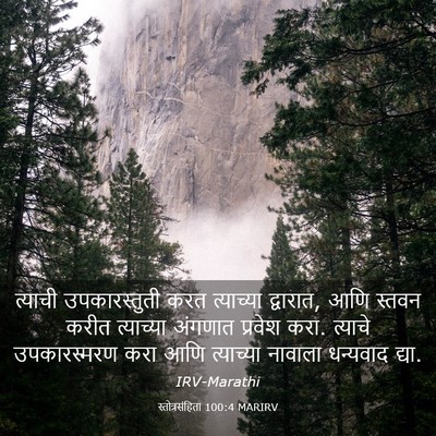 Picture 03 - स्तोत्रसंहिता 100:4 MARIRV - त्याची - Bible Verse Picture