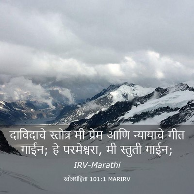 Picture 03 - स्तोत्रसंहिता 101:1 MARIRV - दाविदाचे स्तोत्र - Bible Verse Picture