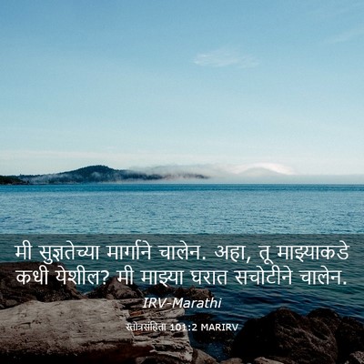 Picture 03 - स्तोत्रसंहिता 101:2 MARIRV - मी सुज्ञतेच्या - Bible Verse Picture
